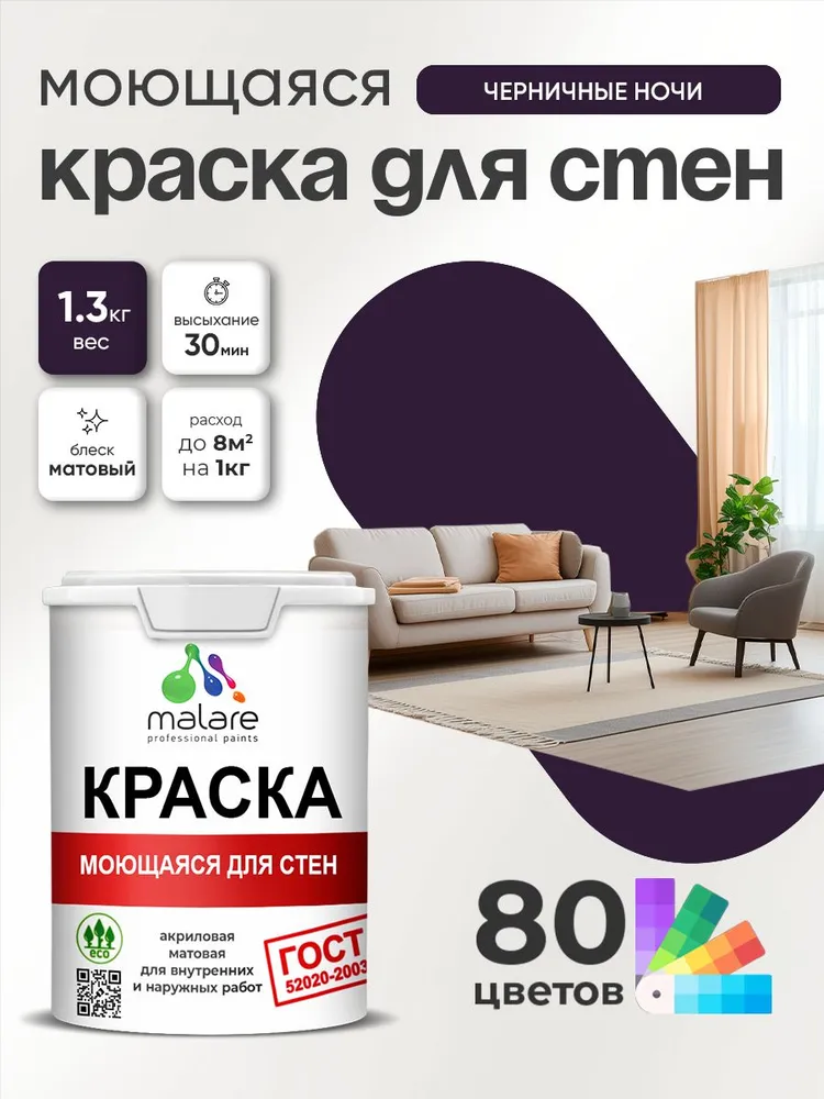 Краска для стен и обоев Malare "ГОСТ" акриловая моющаяся интерьерная, быстросохнущая, без запаха, матовая, черничные ночи, (1л - 1.3кг)