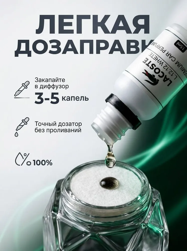 Аромамасло для автомобиля Lacoste L.12.12 WHETE масляная основа, парфюмированная жидкость для заправки автоароматизатора, вариант, фото 2