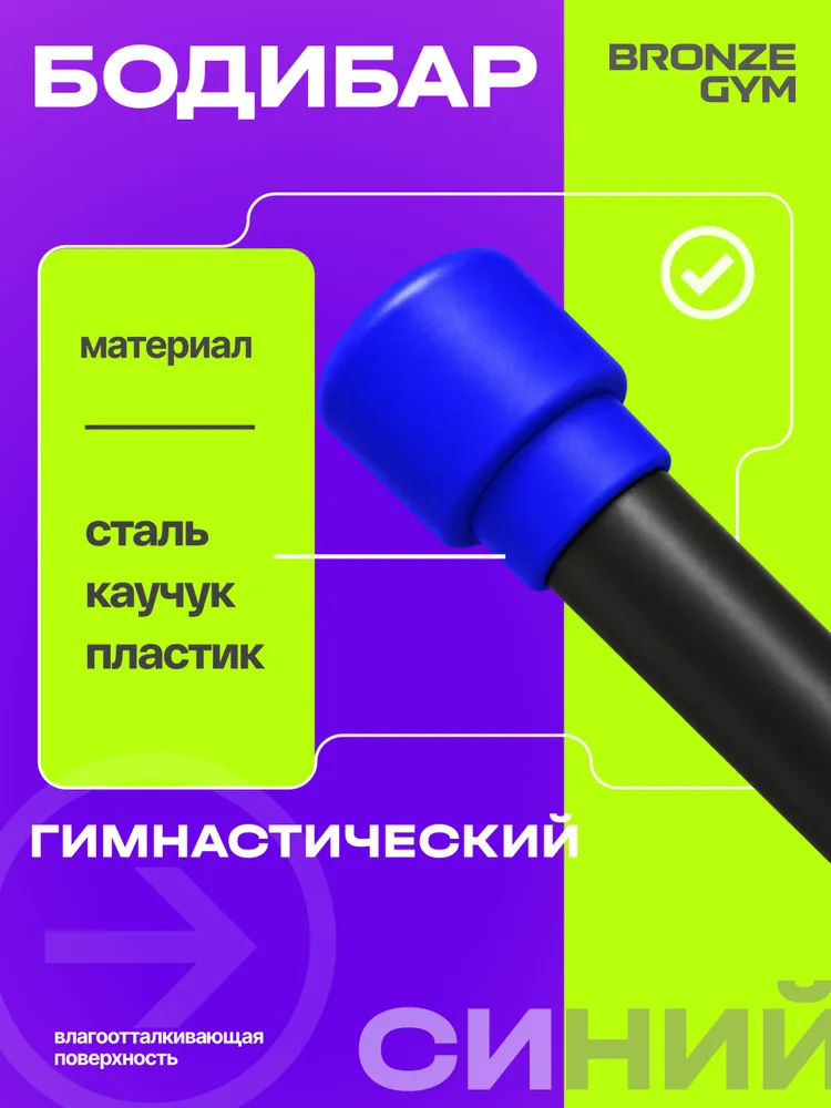 Гимнастическая палка бодибар, BRONZE GYM БОДИБАР 1 кг, 5 кг, фото 3