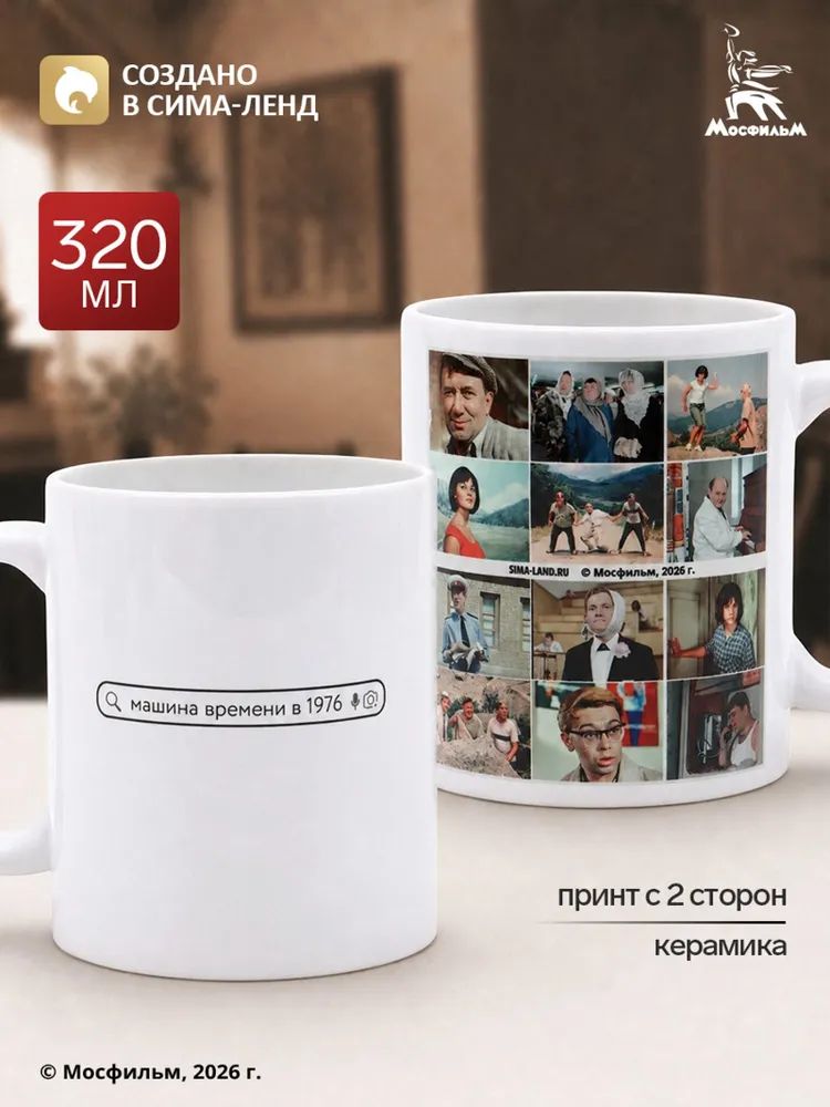 Новогодняя кружка, Мосфильм, "Машина времени" / кружка подарочная, объем 320 мл