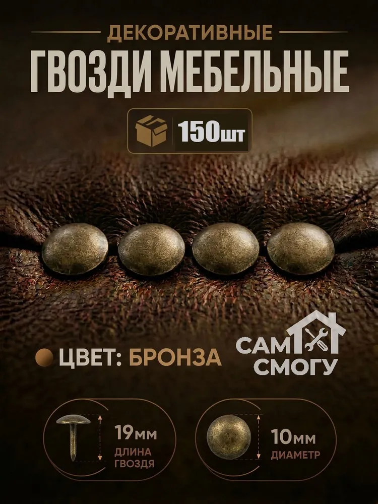 Гвозди декоративные обивочные, цвет: бронза, 150 шт., для мебели, размер 19 мм., 150 шт