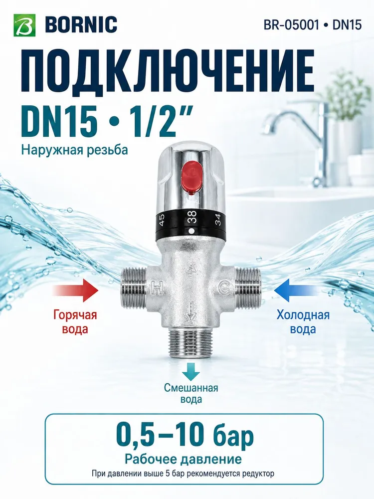 Термостатический смесительный клапан BR-05001 DN15 для систем отопления и ГВС 1/2" (боковое смешивание), вариант, фото 5
