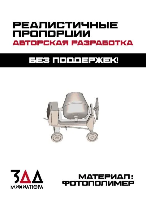 3DD Сборная модель бетономешалки. Масштаб 1/43, вариант, фото 2