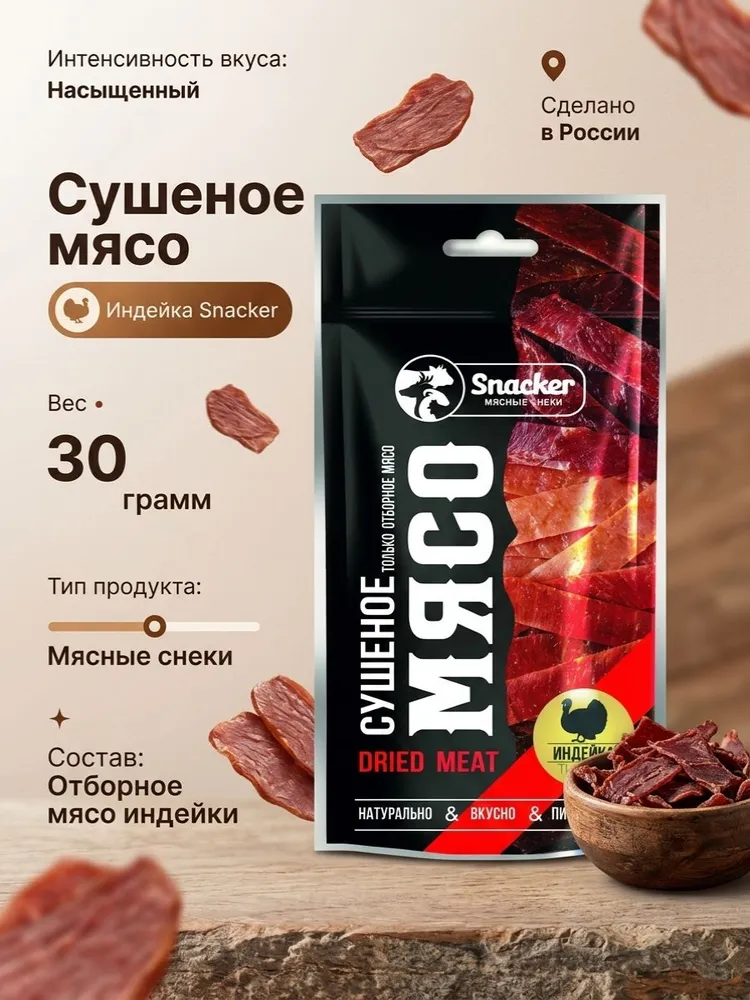 SNACKER Индейка сыровяленая (сушеная), 30г, 30 г