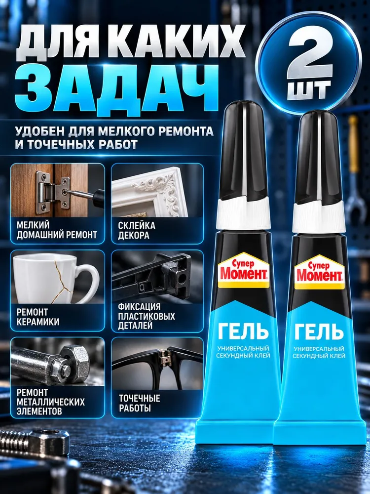 Супер клей Момент Гель 3 г, 2 шт, секундный универсальный прозрачный водостойкий клей для пластика, металла, резины, дерева, керамики, 3 г, 2 шт, фото 3