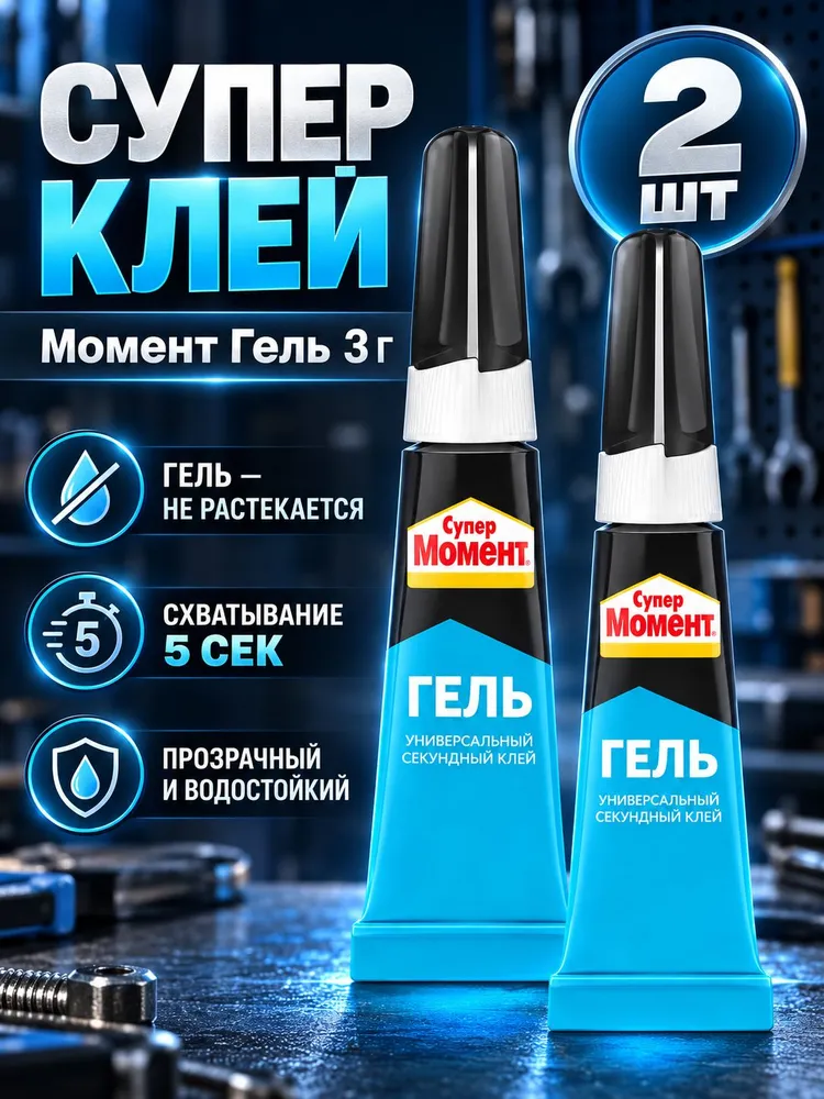 Супер клей Момент Гель 3 г, 2 шт, секундный универсальный прозрачный водостойкий клей для пластика, металла, резины, дерева, керамики, 3 г, 2 шт