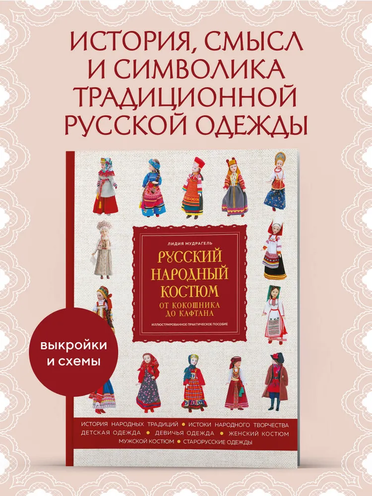 Русский народный костюм: от кокошника до кафтана. Иллюстрированное практическое пособие, вариант