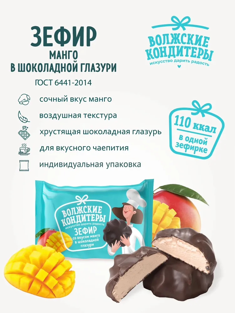 Зефир в шоколаде манго "Волжские кондитеры", 35 шт. по 30 г. воздушный, 35 шт, 30 г, фото 2