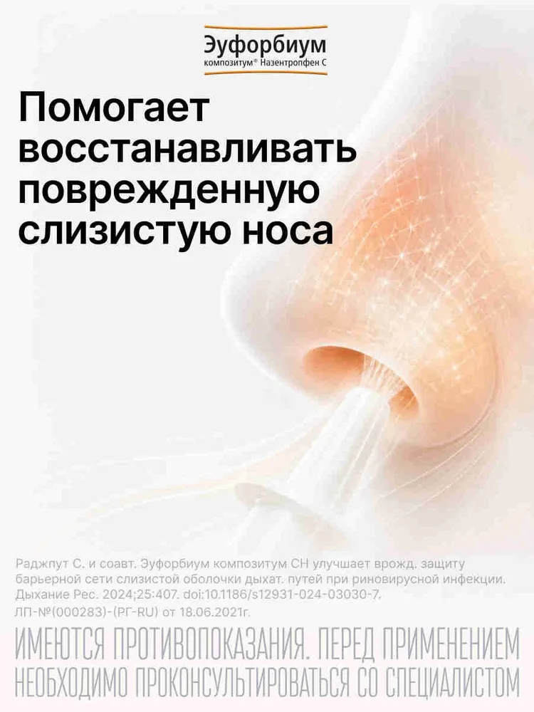 Эуфорбиум композитум® Назентропфен С, лечебный спрей при насморке, 20 мл, 20 мл, фото 3