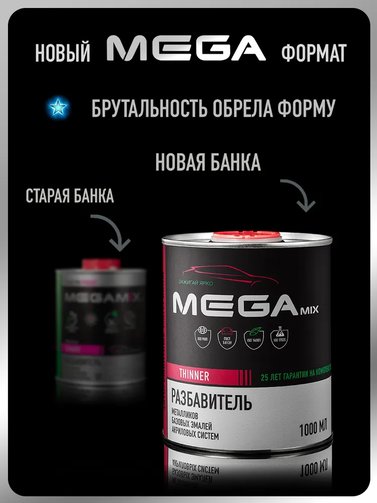 Разбавитель для акрилов/металликов, для базовых/базисных эмалей, 1000 мл, MEGAMIX, 1 л, фото 3