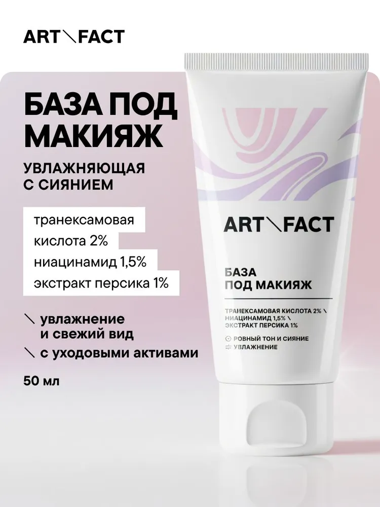 ART&FACT. / Сияющая увлажняющая база под макияж с транексамовой кислотой 2%, ниацинамидом 1,5%, экстрактом персика 1% и гексапептидом-11 0,5%, вариант