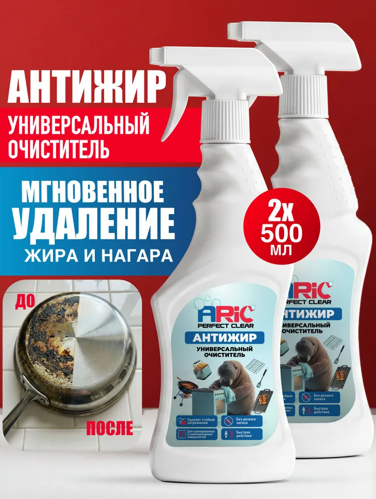 Антижир универсальный ARIC, 0,5л+0,5л, 500 мл, 500 мл