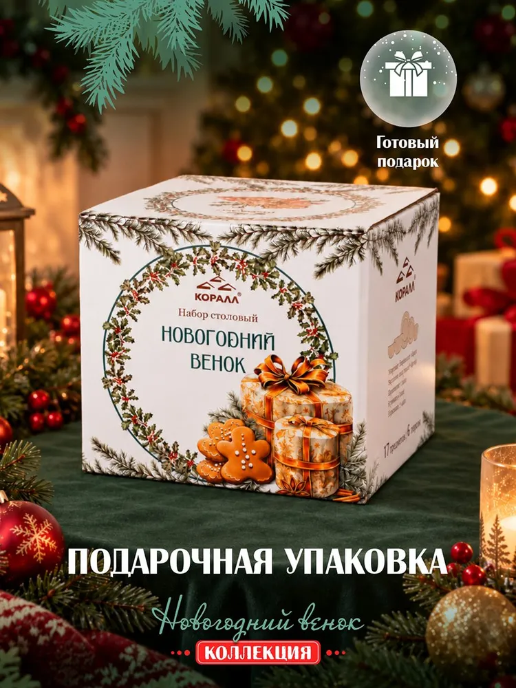 Набор посуды столовой на 4 персоны, 17 предметов в подарочной упаковке "Новогодний венок" сервиз обеденный, вариант, фото 6