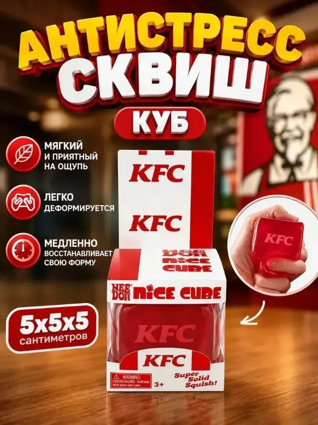 Антистресс KFC ICEcube NEEDOH Suptid Squish / Кубик КФС, вариант