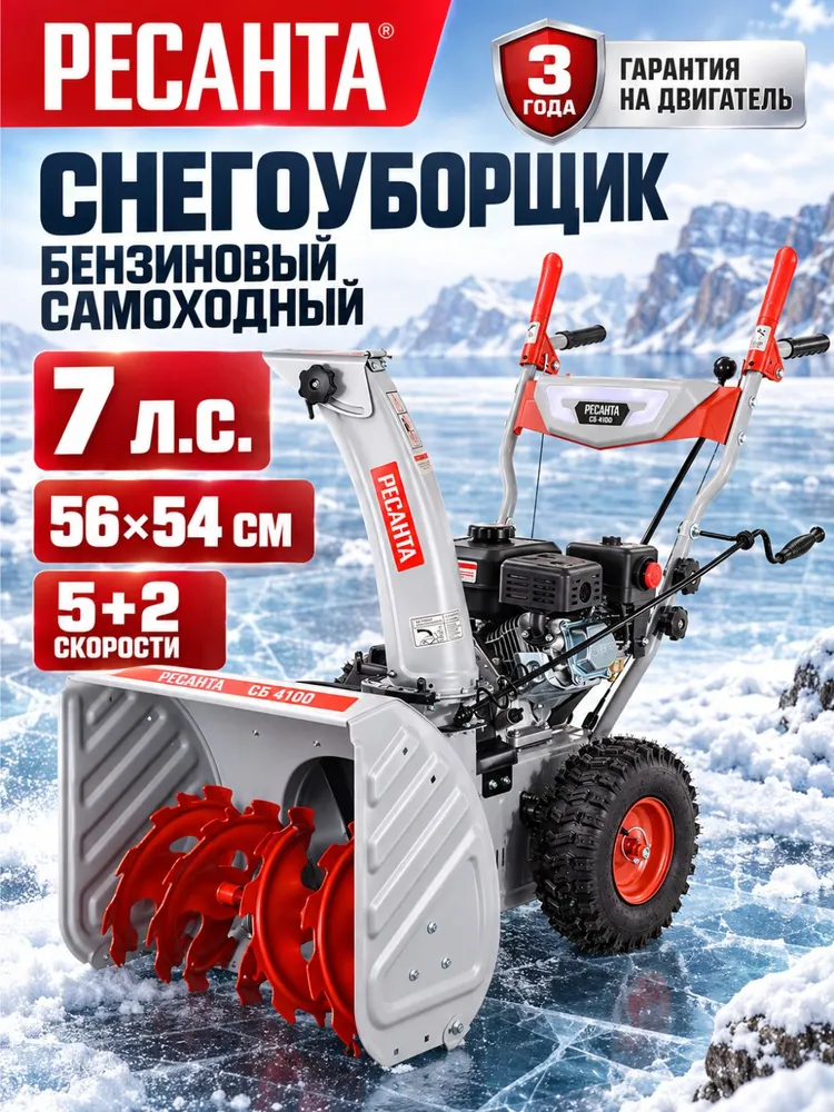 Снегоуборщик бензиновый самоходный Ресанта СБ 4100, 7 л.с., 5654 см, металлический шнек, 5+2 скорости, 7 л