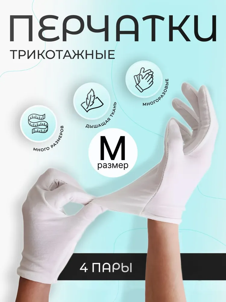 Перчатки косметические хлопковые для рук, для маникюра, хозяйственные, белые, 4 пары, размер М, белый