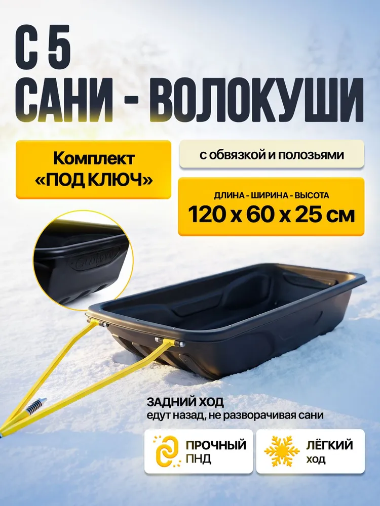 Сани волокуши С-5 (120*60*25) с обвязкой и полозьями, 120x60x25