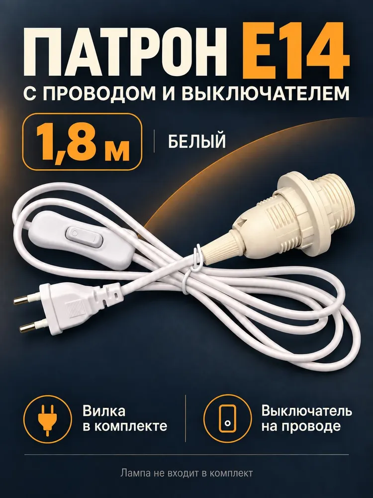 Патрон подвесной E14 с проводом и выключателем для ламп 1,8 м, белый, 1,8 м