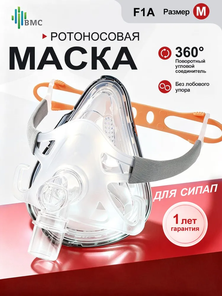 Полнолицевая маска для сипап, с креплением к голове BMC CPAP СИПАП F1A-M, вариант