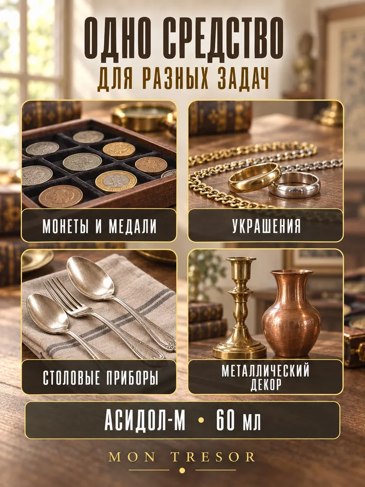 Асидол - универсальное средство для чистки монет 60 мл, 60 мл, фото 4
