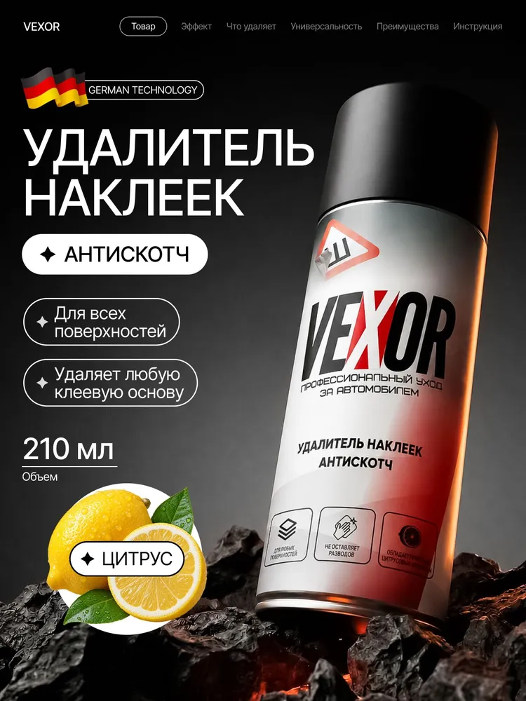 Удалитель скотча и наклеек, антискотч VEXOR, антиклей в аэрозольном баллончике 210 мл, 210 мл