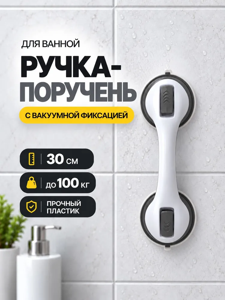 Поручень настенный, 30 см, ручка для ванной для пожилых на стену, на вакуумной присоске