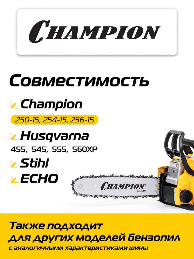 Набор шина и цепь для бензопилы: шина CHAMPION 15" (0,325-1,5-64зв) и цепь для бензопилы: + 2 цепи, арт. 952934, вариант, фото 2