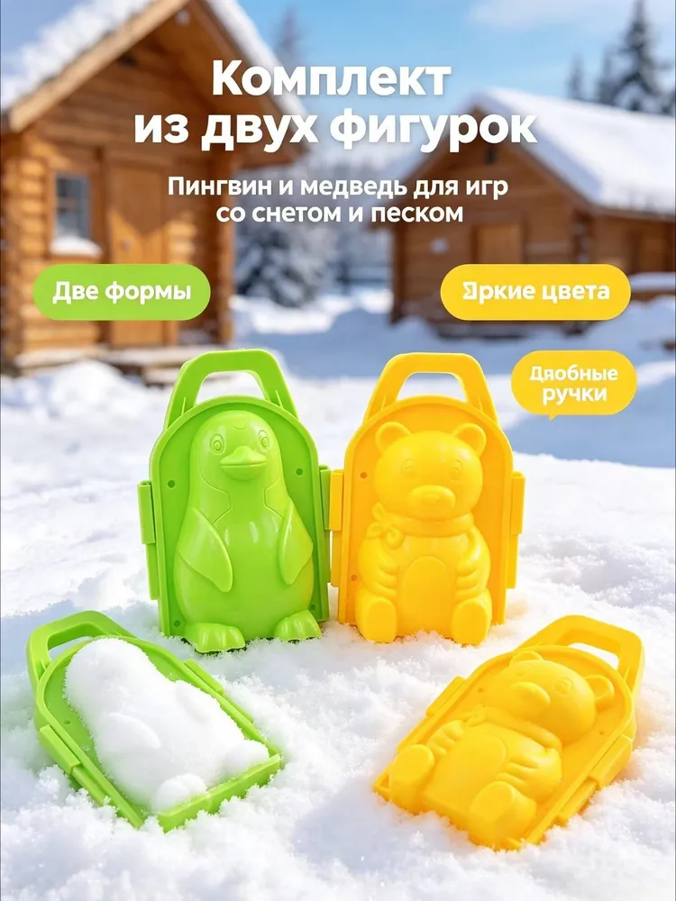 Форма для снега и песка Пингвин и Медведь, пластиковая формочка для лепки снеговика, детская игрушка для зимы и пляжа, вариант, фото 3
