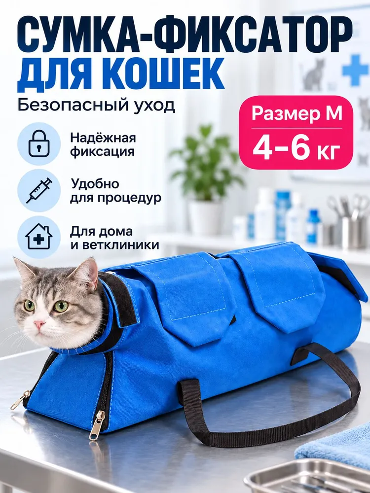 Фиксационная сумка для животных 4-6 кг, синяя для ветпроцедур, груминга и стрижки когтей, 6 кг