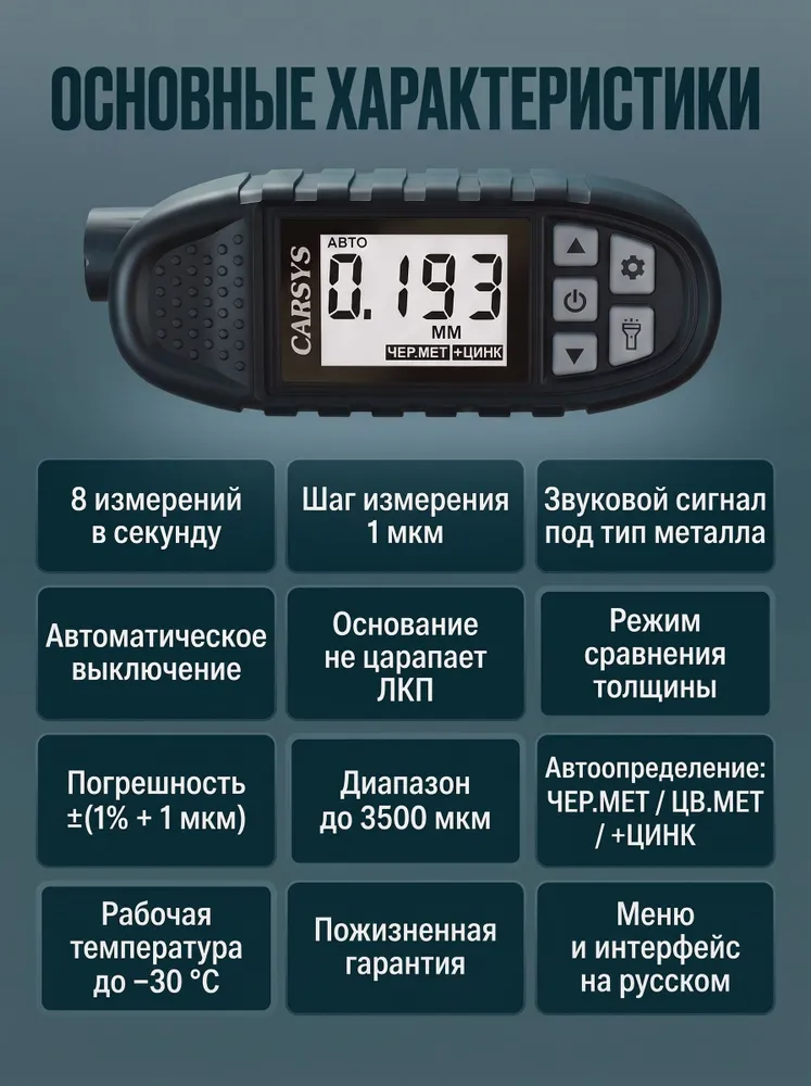 Толщиномер профессиональный CARSYS АВТОПОДБОР (комплект АвтоБиг) для проверки ЛКП кузова автомобиля, вариант, фото 4
