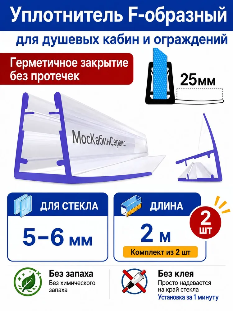 Уплотнитель для душевой кабины F-образный, длина лепестка 25мм, для стекла (5-6мм) Комплект 2шт. Длина 2метра, 2 шт, 2 м