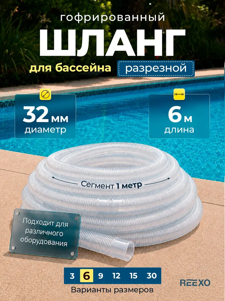 Шланг для бассейна 32мм, 6 метров, разрезной, REEXO Hose Cut. Гофрированный шланг для бассейна 32мм для oбopyдoвaнuя - фuльтpa нacoca cкuммepa, 6 м