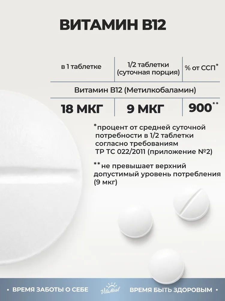 Витамин В12 Метилкобаламин VitaMeal для нервной системы и метаболизма, 180 таблеток, Methyl B12, вариант, фото 3