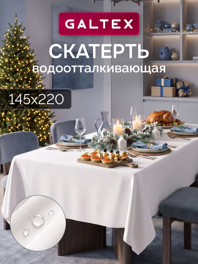 Скатерть на стол водоотталкивающая 145х220см GALTEX серый, белый