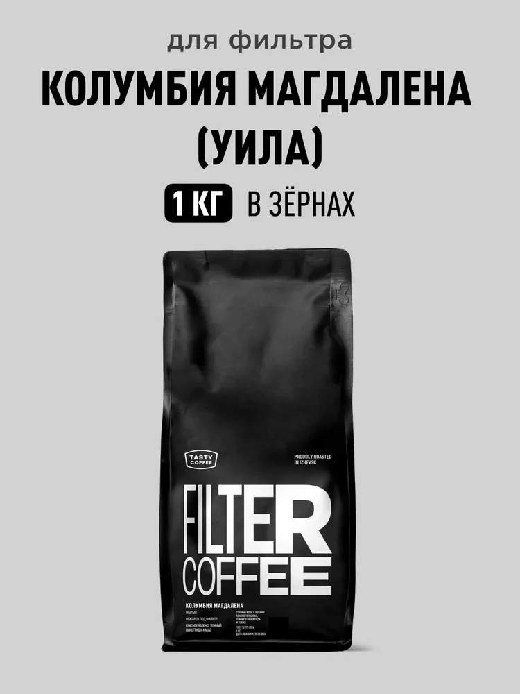 Кофе в зернах Tasty Coffee Колумбия Магдалена (Уила), 1 кг, 1 кг