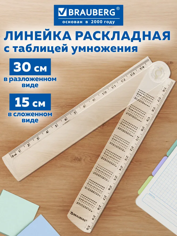 Линейка раскладная 15 см с таблицей умножения, тонированная, Brauberg, вариант