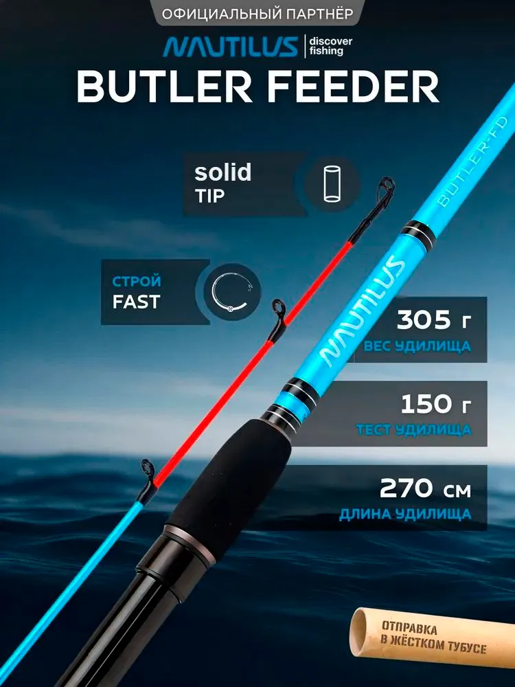 Удилище фидерное Nautilus Butler Feeder - FD 270см 150гр BTF-9HHQ, 150 г