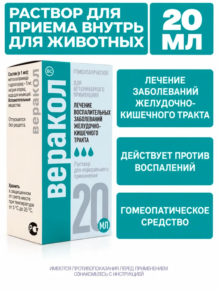 Веракол раствор для приёма внутрь для лечения воспалительных заболеваний желудочно-кишечного тракта у животных (Хелвет),20мл, 20 мл