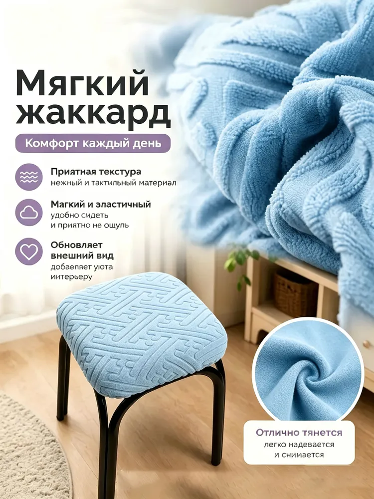 Чехол на табурет квадратный 30х36 см, на резинке, съемный, для кухни/офиса/бара, голубой, 30x36 см, фото 3