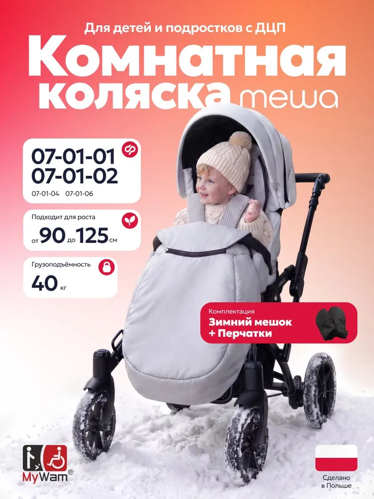 Коляска инвалидная для детей и подростков с ДЦП, домашняя MyWam Mewa (Майвам Мева) с ручным приводом, с дополнительной поддержкой головы и тела, вариант