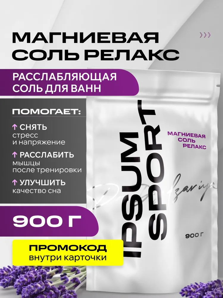 IPSUM Соль для ванны, 900 г., 900 г