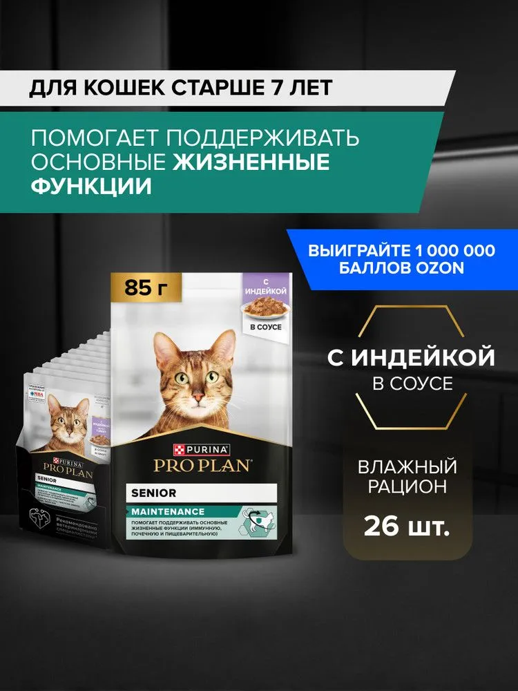 Влажный корм PRO PLAN Senior Maintenance для кошек старше 7 лет, в соусе с индейкой, 85 г x 26 шт, 85 г, 26 шт