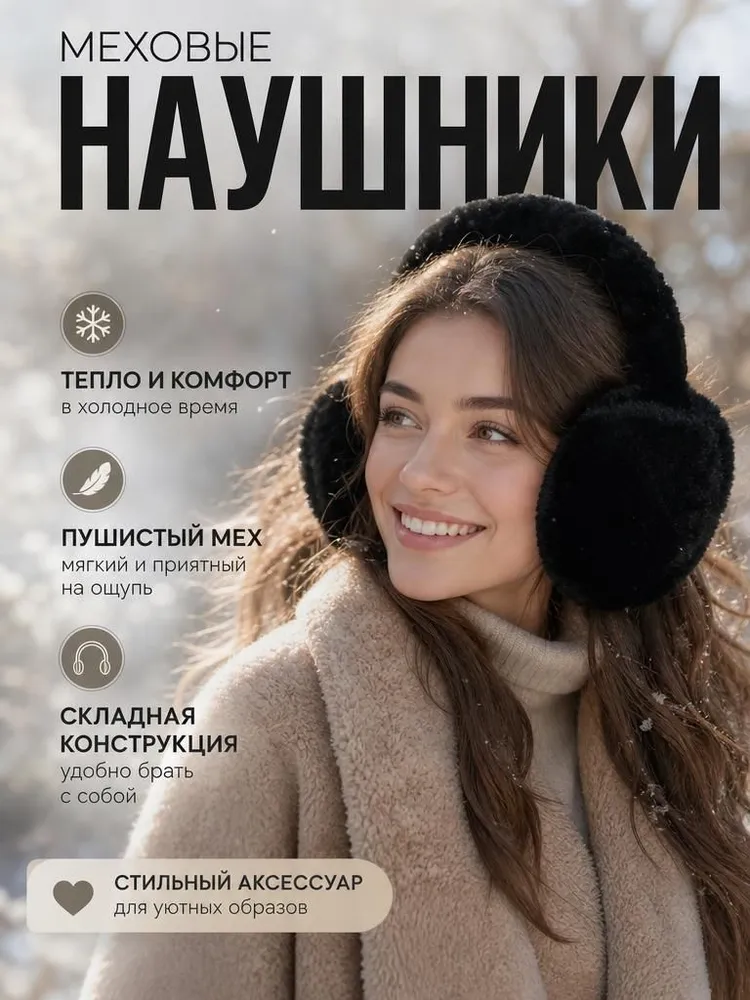 Наушники меховые, вариант