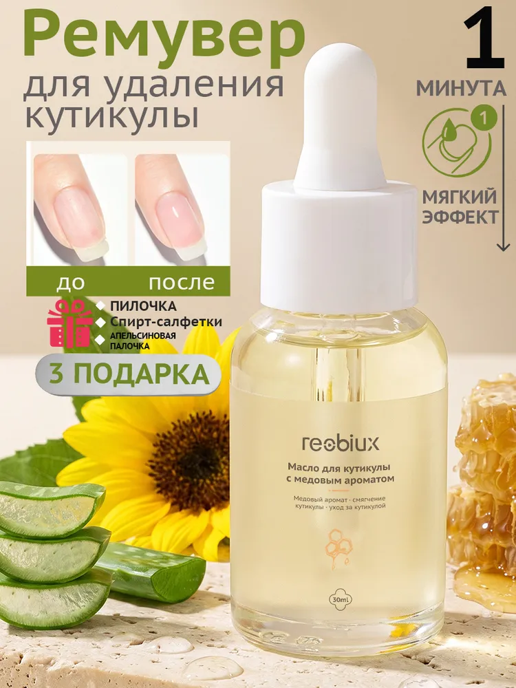 Ремувер для удаления кутикулы профессиональный reobiux, гель средство для быстрого удаления 30 мл., 30 мл