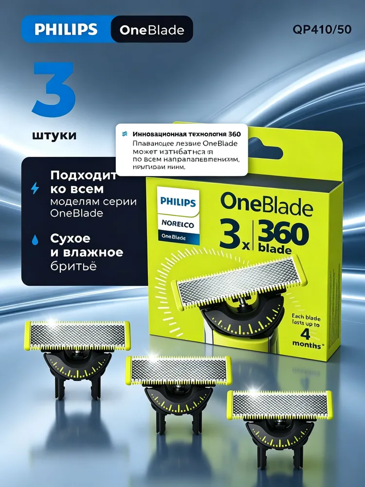Сменные лезвия QP430/50 OneBlade 360, комплект 3 шт, подходят для всех моделей OneBlade, сухое и влажное бритье, 3 шт