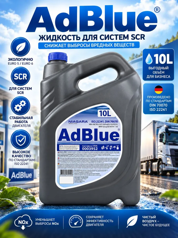 Жидкость AdBlue (раствор мочевины) для систем SCR, 10 л, AUS 32, для дизельных автомобилей и спецтехники, 10 л