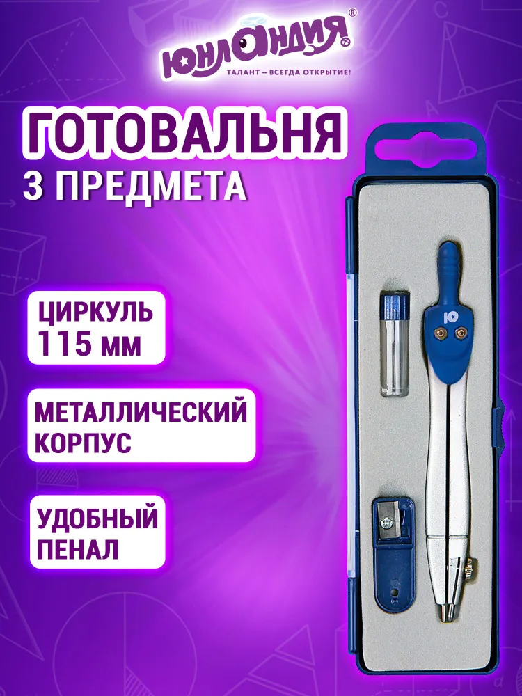 Циркуль школьный для черчения, готовальня 3 предмета, вариант