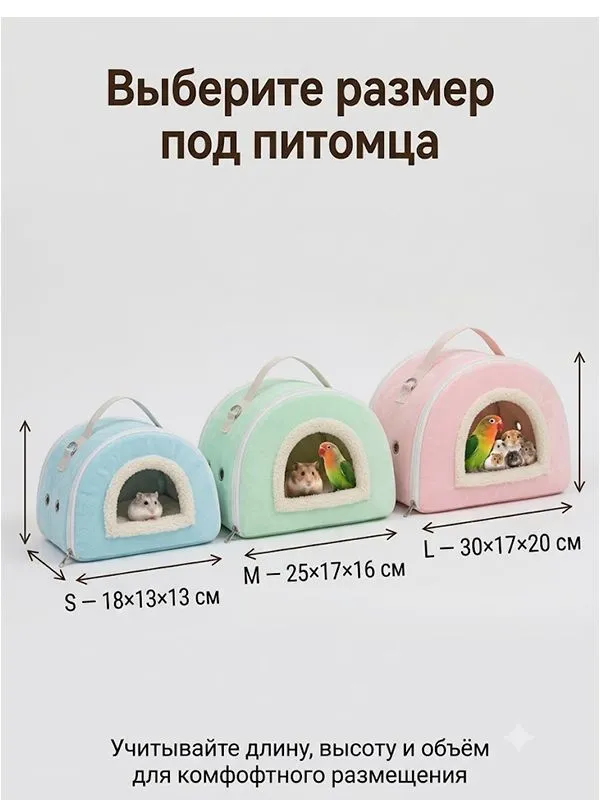 Переноска для попугая мягкий домик пастельных оттенков с окном для хомяка, вариант, фото 3