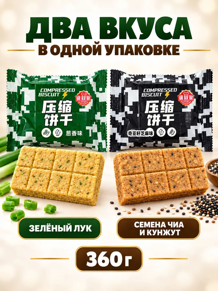 Прессованное печенье, 2 вкуса, около 10 индивидуальных упаковок, 360 г, с зелёным луком и чиа с кунжутом, 360 г, фото 3