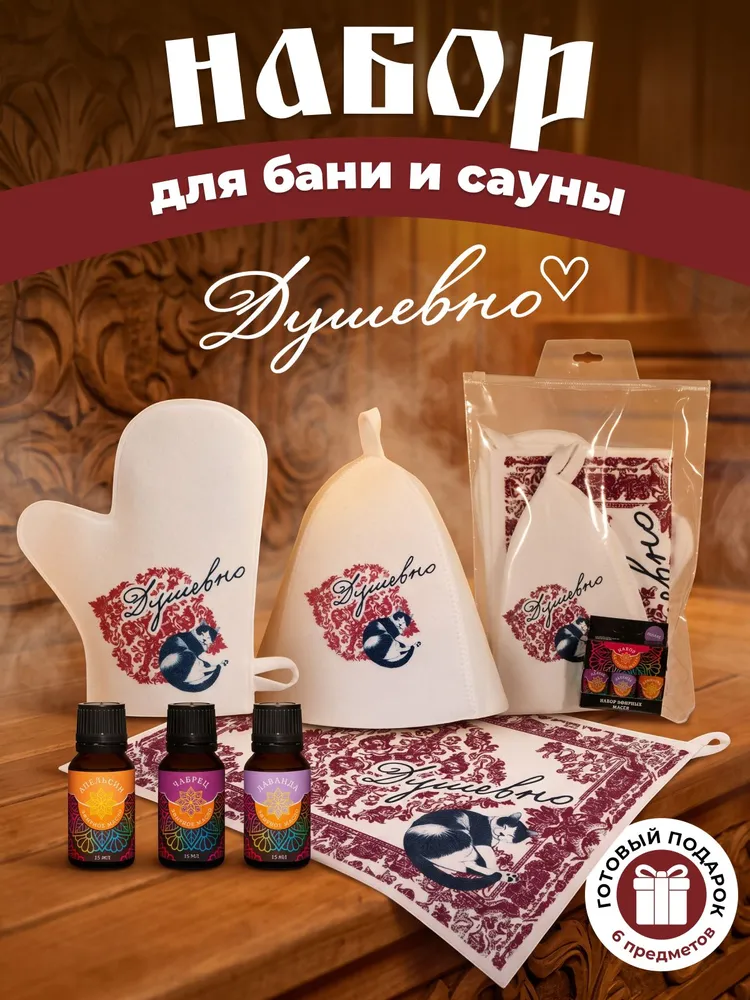 Набор для бани "Душевно" в косметичке (шапка, рукавица, коврик, масла), вариант